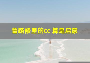 鲁路修里的cc 算是启蒙